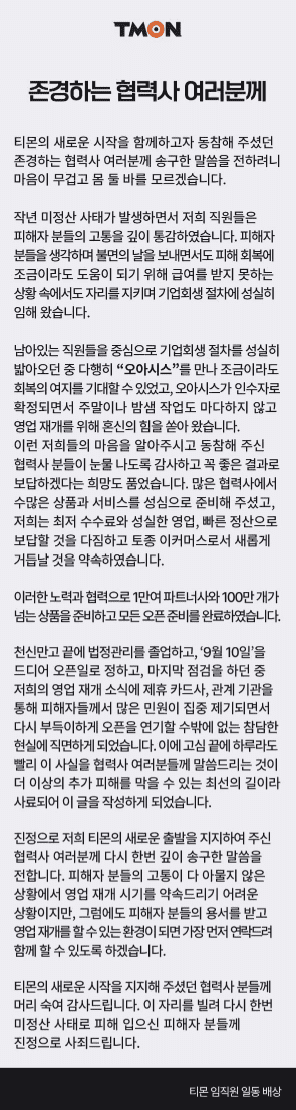 티몬, 영업 재개 무기한 연기