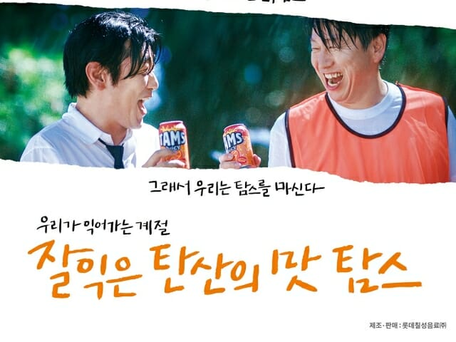 롯데칠성, 김수로·이종혁과 함께한 ‘탐스’ 신규 광고 공개