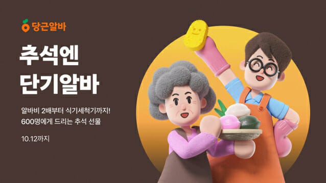 “알바비를 두배로”…당근알바, 추석 맞이 기획전 진행
