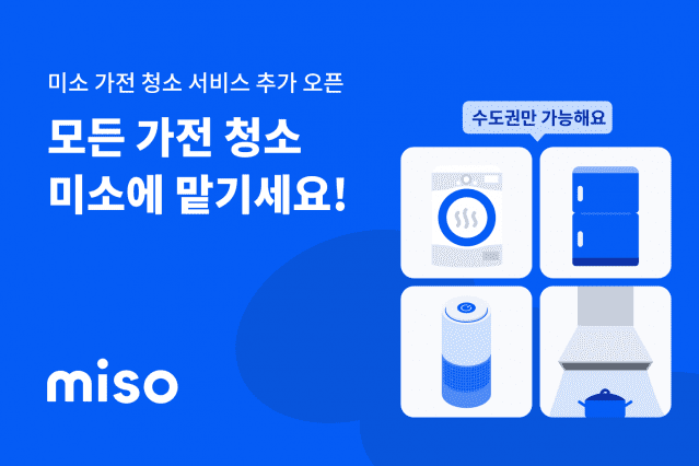 미소, 냉장고·건조기·주방후드·공기청정기 청소 서비스 출시