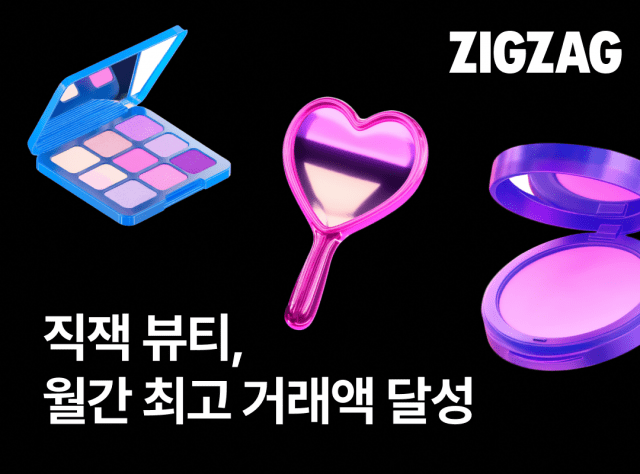 지그재그, 8월 역대 최대 뷰티 거래액 기록