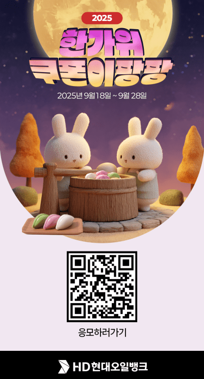 HD현대오일뱅크,추석 연휴 맞아 할인 쿠폰 쏜다