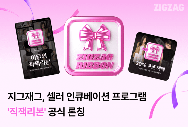 지그재그, 입점 셀러 성장 지원 ‘직잭리본’ 출시