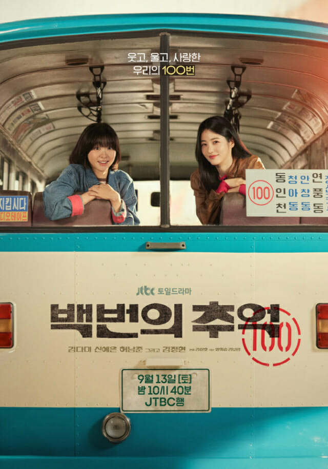 충남콘텐츠진흥원, 충남 촬영 드라마 ‘백번의 추억’ 주목…지역경제 활성화 기여