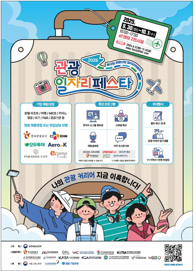 문체부, 2025 관광 일자리페스타 현장 행사 개최…130여 개 기업 참가