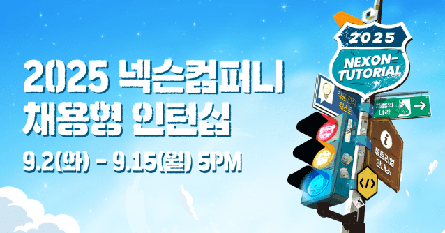 넥슨컴퍼니, 2025년 채용형 인턴십 ‘넥토리얼’ 모집