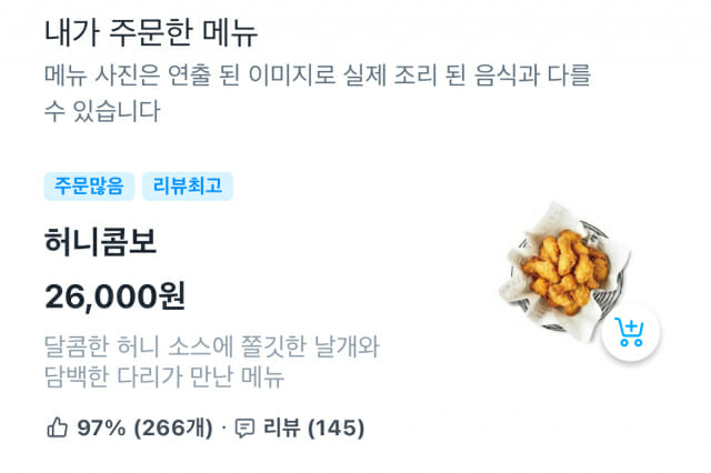 교촌치킨, 배달앱서 자율가격제 운영…매장마다 치킨 가격 달라