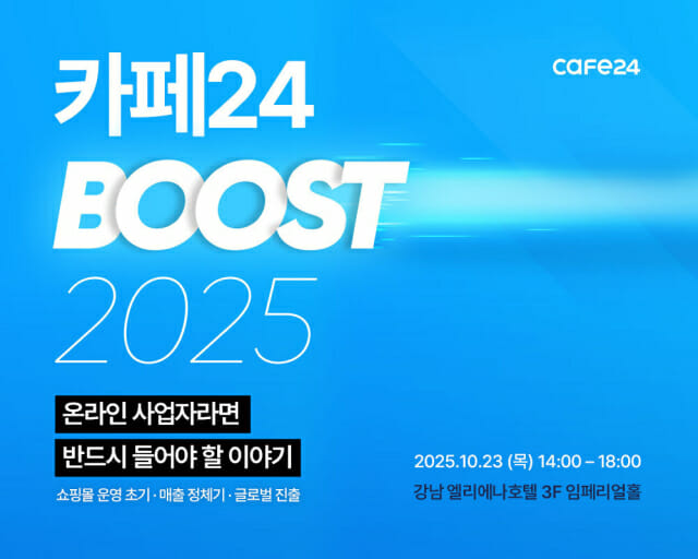 카페24, ‘부스트 2025’ 개최…온라인 사업자 성장 전략 제시