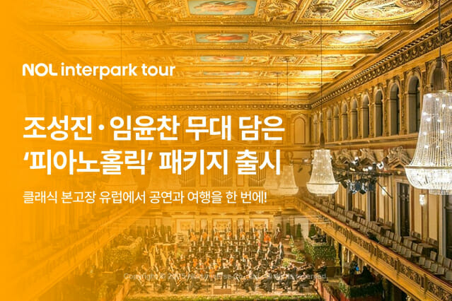 놀인터파크투어, 조성진·임윤찬 ‘피아노홀릭’ 유럽 패키지 출시