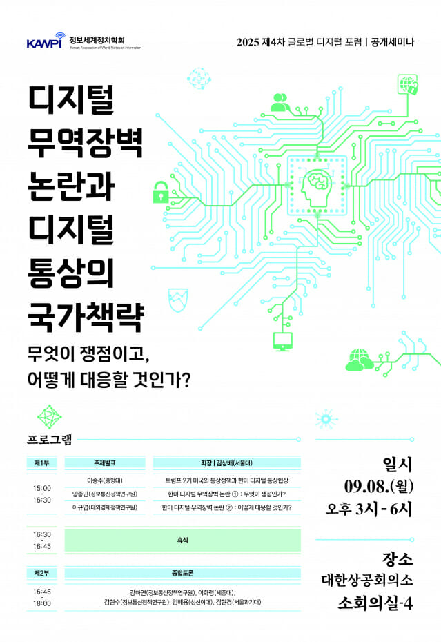트럼프 2기, 디지털 무역장벽 현실화…학계, 국가 생존 전략 모색