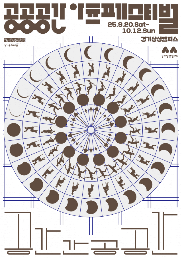 경기문화재단 경기상상캠퍼스, ‘2025 공공공간 아츠페스티벌’ 마련…문화공간 재해석