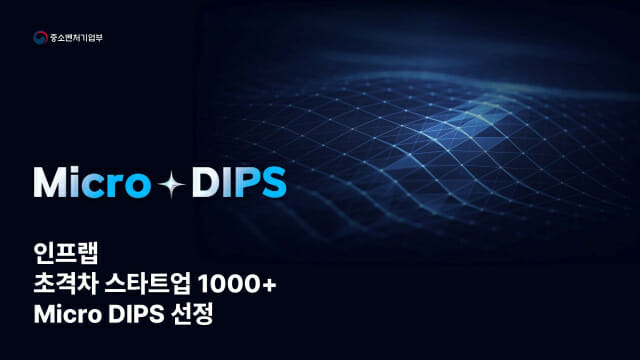 인프런, 중기부 ‘초격차 스타트업 1000+ Micro DIPS’ 선정