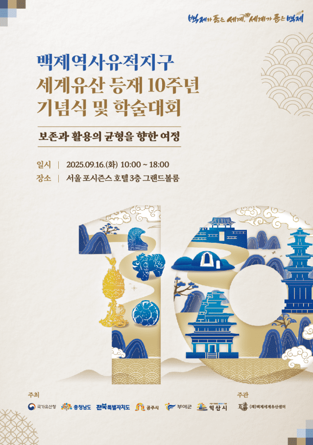 [K백제유산] 백제세계유산센터, 백제역사유적지구 세계유산 등재 10주년 행사 D-1
