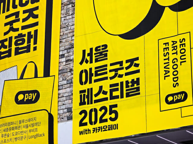 ‘서울아트굿즈페스티벌’서 ‘카카오페이’로 결제하세요