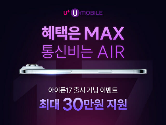 아이폰도 자급제로 알뜰하게…U+유모바일, 최대 30만원 프로모션 제공