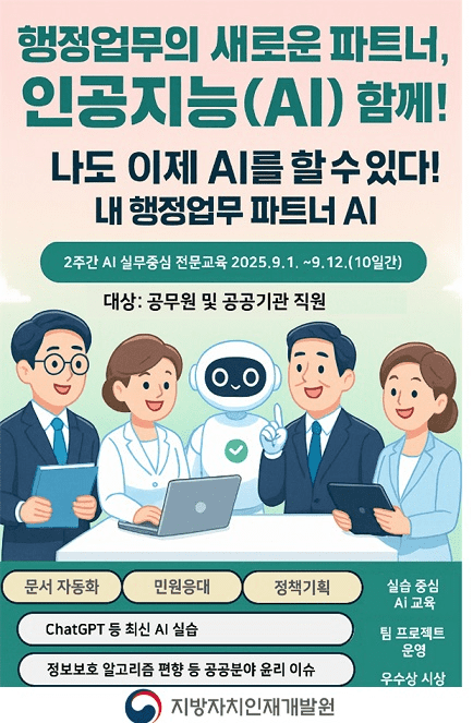 “공무원도 AI 할 수 있다”…정부, 행정 실무형 AI 교육 진행
