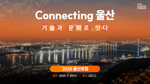 SK이노, 울산포럼 개최…”기술·문화로 동남권 혁신 물꼬”