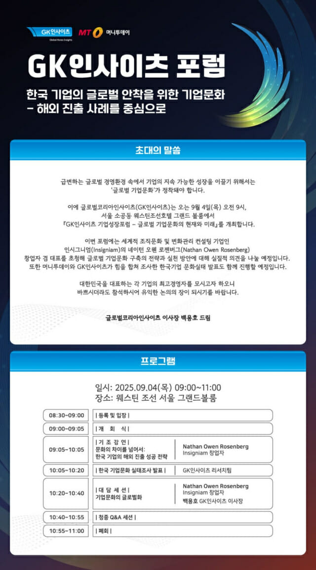 머투-GK인사이츠, 글로벌 기업 문화의 현재와 미래 짚는다