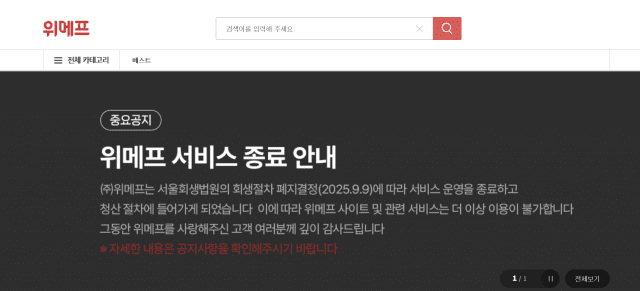 허민이 만든 ‘위메프’ 역사 뒤안길로…서비스 종료 공식화