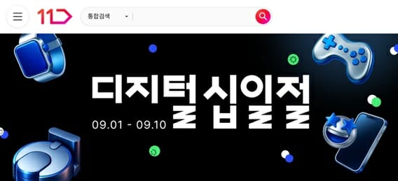 11번가, ‘디지털 십일절’서 로봇청소기·고효율가전 할인