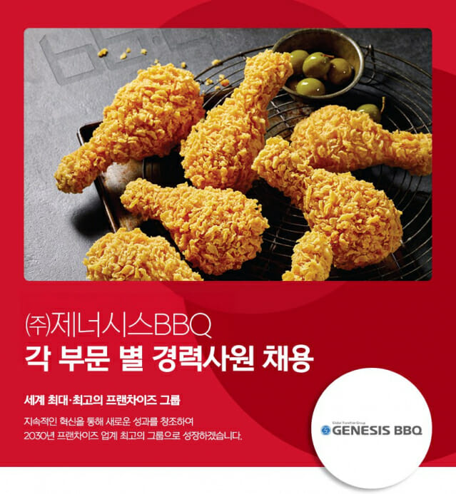 BBQ, 경력 사원 공채 진행…”글로벌 인재 찾는다”
