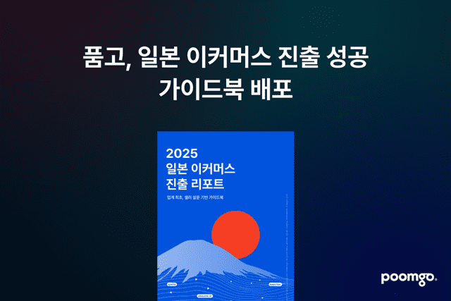 두핸즈 품고, ‘2025 日 이커머스 진출 리포트’ 발간