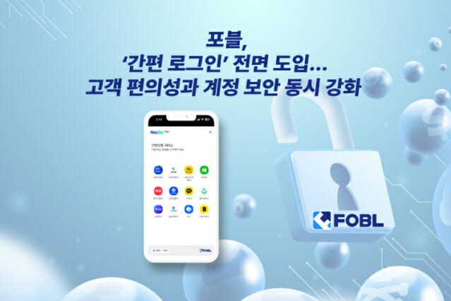 포블, 12종 인증서 중 하나로 접속…’간편 로그인’ 서비스 도입