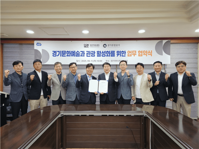 경기아트센터-경기관광공사, 문화 관광 융합 지역경제 활성화 도모