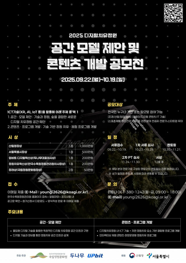 두나무·한국수목원정원관리원, ‘디지털 치유정원 공모전’ 개최