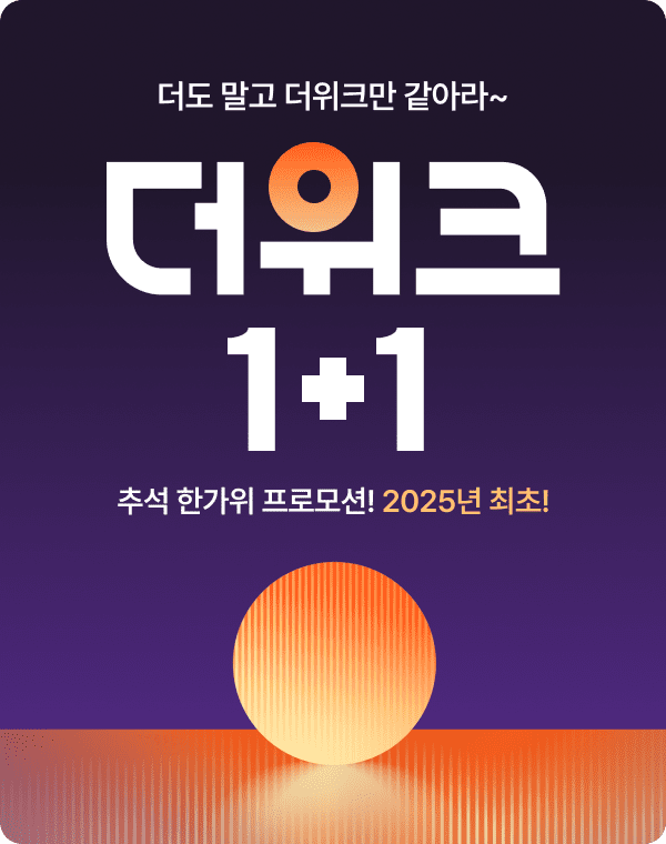 뇌새김, 추석 맞이 ‘더위크 1+1’ 이벤트 연다