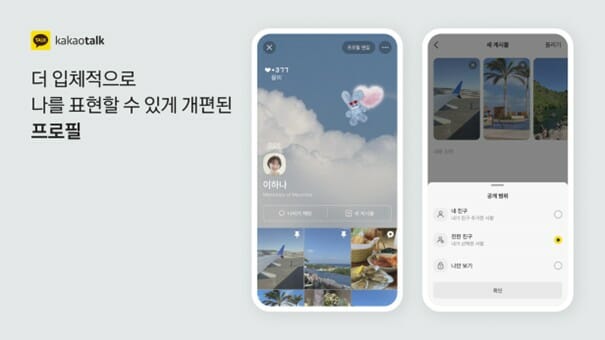 카톡, SNS처럼 바뀐다…”내가 원하는 만큼만 공개”
