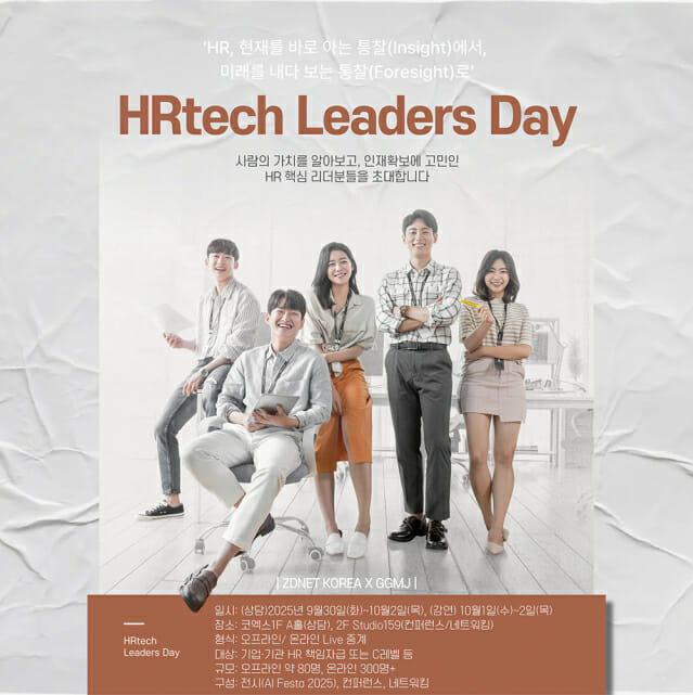 AI 시대 인재·성장·협업 모든 것 ‘HR테크 리더스 데이 4’ 열린다