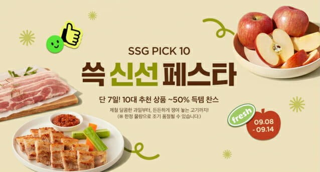 SSG닷컴, ‘쓱 신선 페스타’ 개최…신선식품 최대 50%할인
