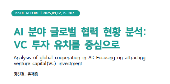 “AI 강국 도약, 글로벌 투자 유치가 성패 가른다”
