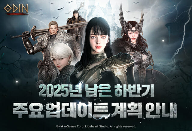 카카오게임즈 오딘, 2025년 하반기 업데이트 내용 공개