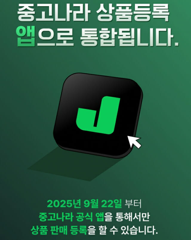 중고나라, 앱에서만 상품 등록 허용…안전거래 강화 속 사용자 불만도↑