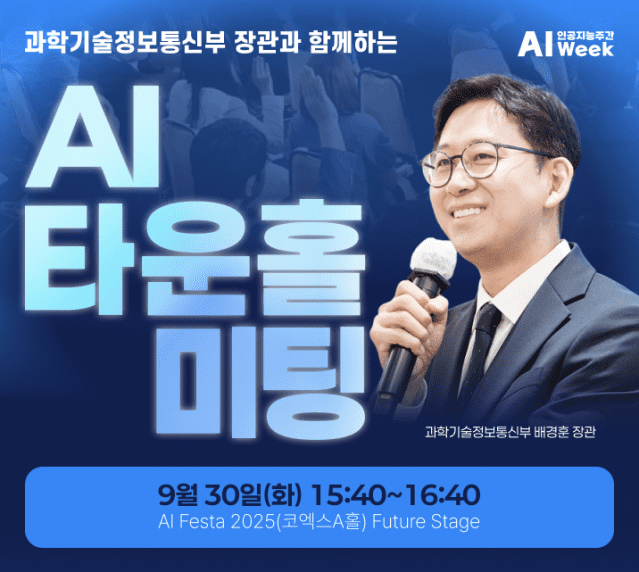 AI 시대, 정책도 국민과 함께…‘AI 타운홀 미팅’ 열린다