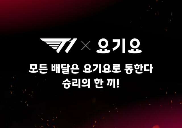 요기요, T1과 ‘2025 정규 시즌 플레이오프’ 1차전 현장 이벤트 열어