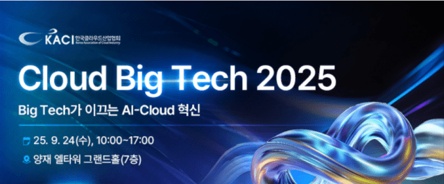 국내외 AI·클라우드 기술 한 자리에…클라우드 빅테크 2025, 오는 24일 개최