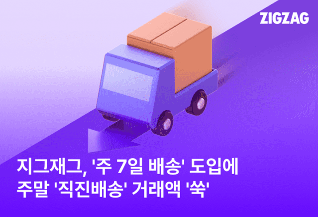 지그재그, 주말 직진배송 거래액 증가…쇼핑몰 거래액도↑