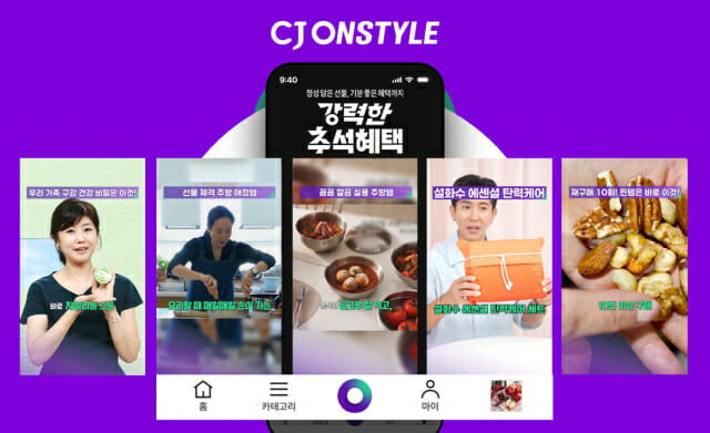 CJ온스타일, 추석 기획전 진행…”숏츠로 명절 쇼핑 즐기세요”