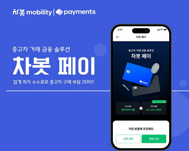 차봇 모빌리티-토스페이먼츠, ‘차봇 페이’ 출시