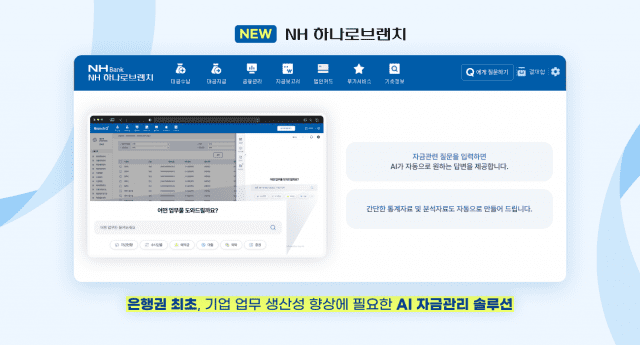 웹케시, NH농협은행 대화형 자금 어시스턴트 은행권 최초 도입