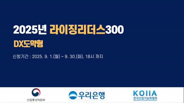 디지털 전환 300억원 금융지원…’라이징 리더스’ 6기 모집