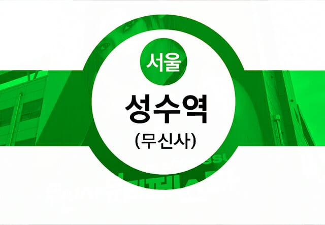 2호선 성수역, 무신사역 된다