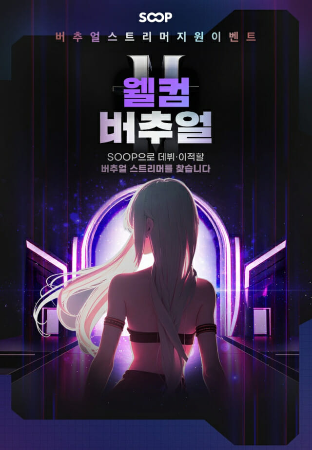 SOOP, 버추얼 스트리머 지원 프로그램 시작