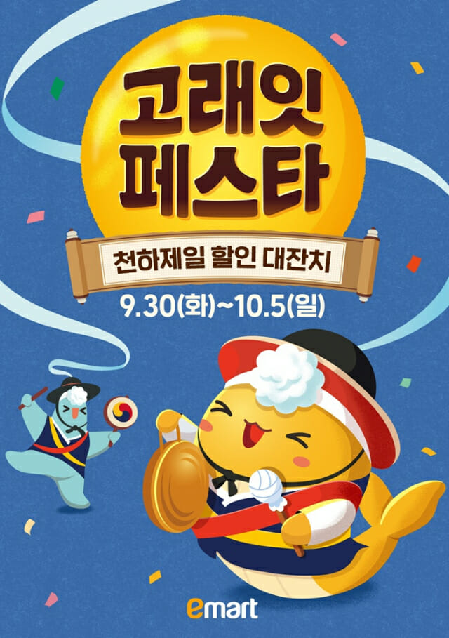 “추석 제수용품 할인”…이마트, 10월 고래잇 페스타 진행