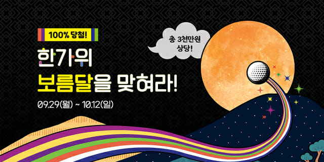 골프존파크, 추석 이벤트 마련…조건 달성시 100% 경품 혜택