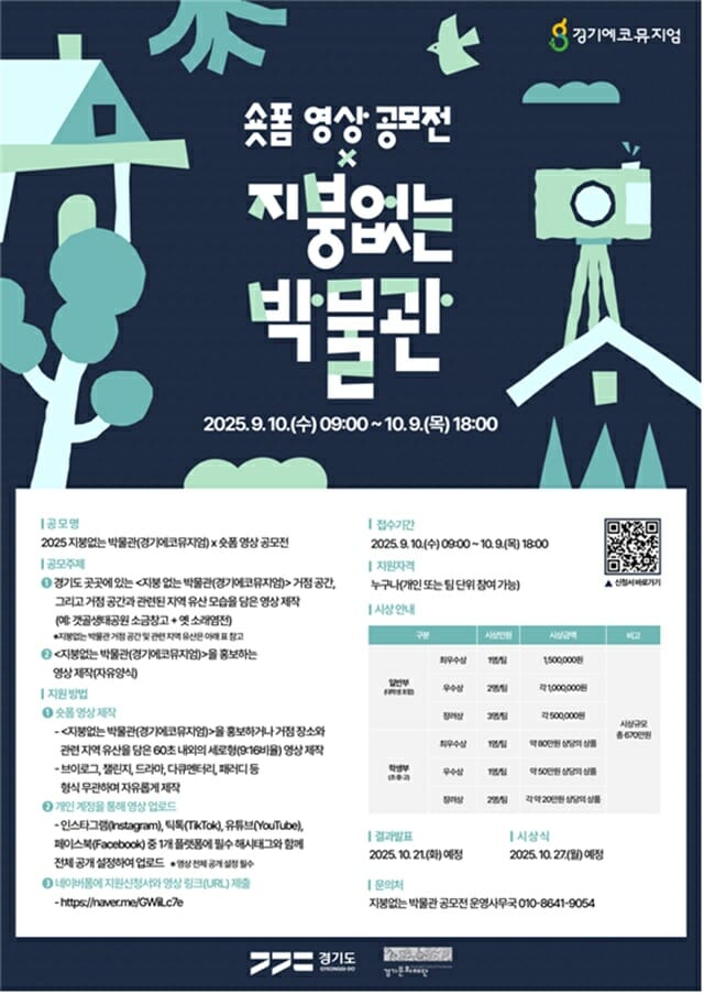 경기문화재단, 2025 지붕없는 박물관 X 숏폼 영상 공모전 실시