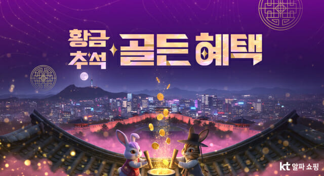 KT알파쇼핑, 추석 기획전 진행…10% 할인·골드코인 증정